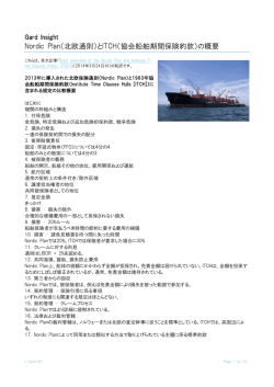 Nordic Plan（北欧通則）とITCH（協会船舶期間保険約款）の概要