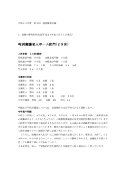 第 1回 - 社会福祉法人 共惠会 特別養護老人ホーム 瑞穂の郷