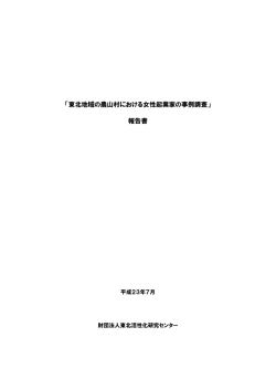 「東北地域の農山村における女性起業家の事例調査」 報告書