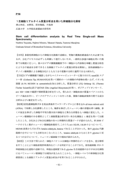 P38 ー生細胞リアルタイム質分析法を用いた幹細胞分化解析 津山尚宏