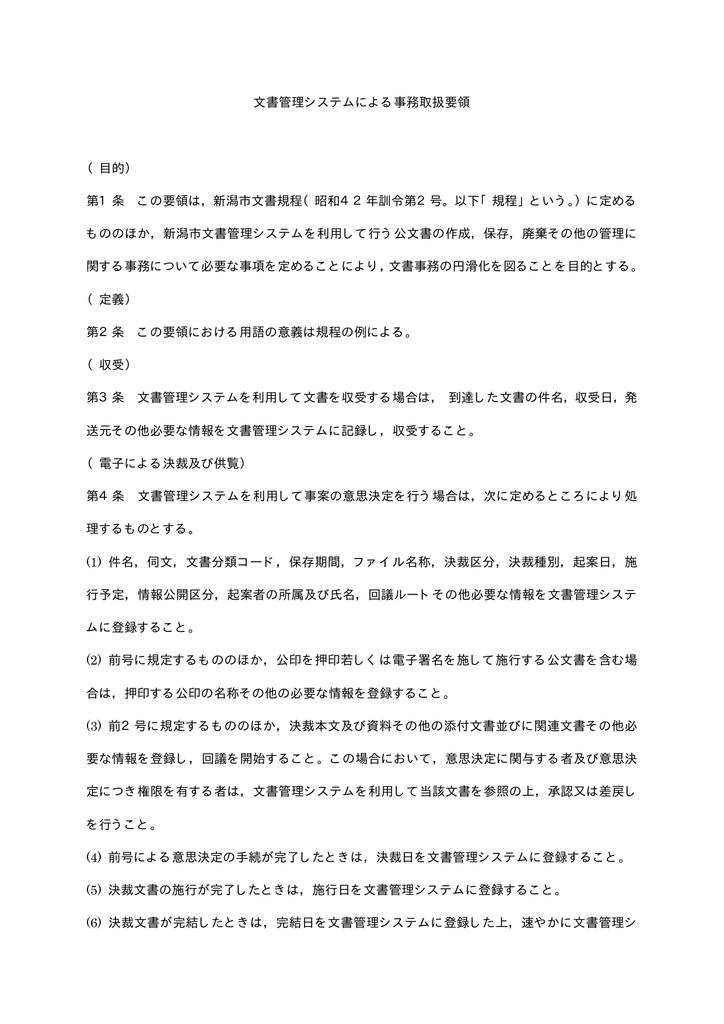 文書管理システムによる事務取扱要領