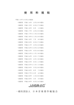 使用料規程 - JASRAC