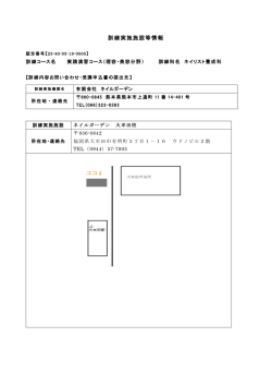 訓練実施施設等情報