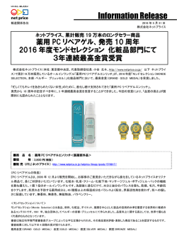 「薬用PCリペアゲル」モンドセレクション3年連続
