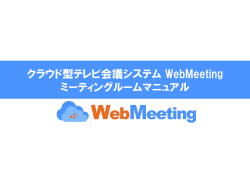 クラウド型テレビ会議システム WebMeeting ミーティングルームマニュアル