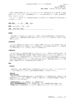 年齢，性別： 男性 ・女性 主訴： 歯肉の疼痛、腫脹 家族歴 全身既往歴