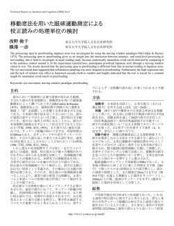移動窓法を用いた眼球運動測定による 校正読みの処理単位の検討
