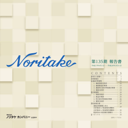 第135期 報告書 - 株式会社ノリタケカンパニーリミテド