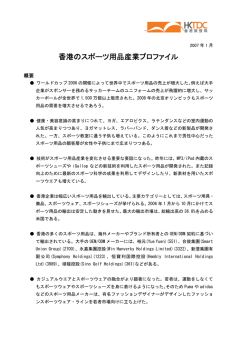 香港のスポーツ用品産業プロファイル