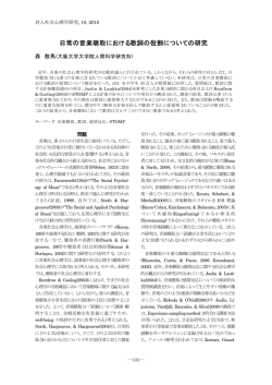 日常の音楽聴取における歌詞の役割についての研究