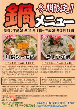 鍋メニュー - フォレストパークあだたら