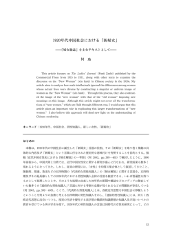 1920年代中国社会における「新婦女」