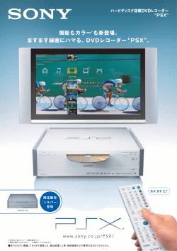 機能もカラー＊も新登場。 ますます録画にハマる、DVDレコーダー&ldquo;PSX&rdquo;。