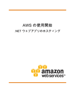 AWS の使用開始 - .NET ウェブアプリのホスティング