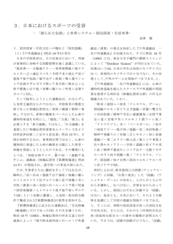 3．日本におけるスポーツの受容