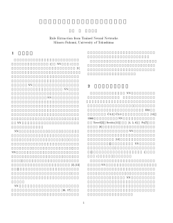 ニューラルネットワークからのルール抽出