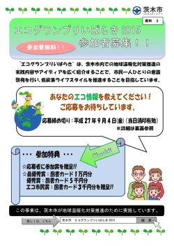 あなたのエコ情報を教えてください！ ご応募をお待ちしています