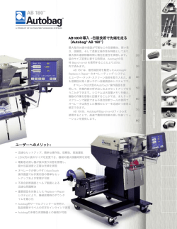 Autobag &reg; AB 180&trade; AB180の導入 &ndash;包装技術で先端を走る