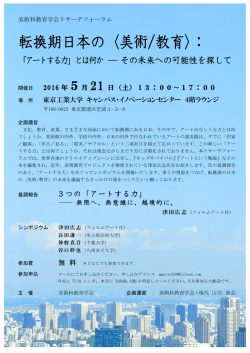 美術科教育学会リサーチフォーラム