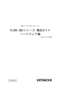 FLORA 300 シリーズ 構成ガイド ハードウェア編