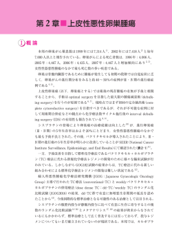 第 2 章  上皮性悪性卵巣腫瘍