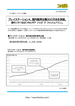 プレイステーション4、国内販売台数300万台を突破。