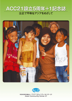 ACC21設立5周年+1記念誌 - (特活)アジア・コミュニティ・センター21