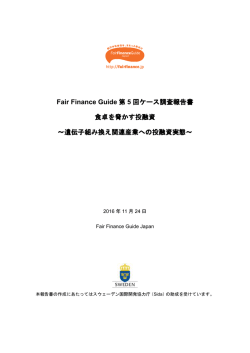 Fair Finance Guide 第 5 回ケース調査報告書 食卓を脅かす投融資