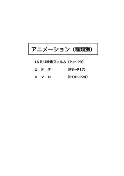 アニメーション（種類別）