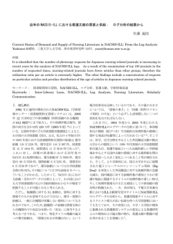 近年の NACSIS-ILL における看護文献の需要と供給： ログ分析の結果