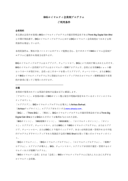 BIGロイヤルティ会員制プログラム ご利用条件