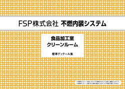 食品加工室 クリーンルーム 標準ディティール集 [PDF 3MB]
