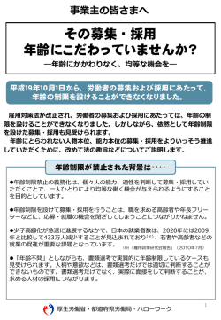 その募集・採用 年齢にこだわってはいませんか？ - 島根労働局