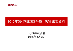 2015年3月期第3四半期 決算発表資料
