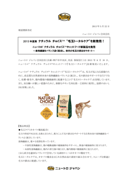 ナチュラル チョイス™ “毛玉トータルケア”を新発売！