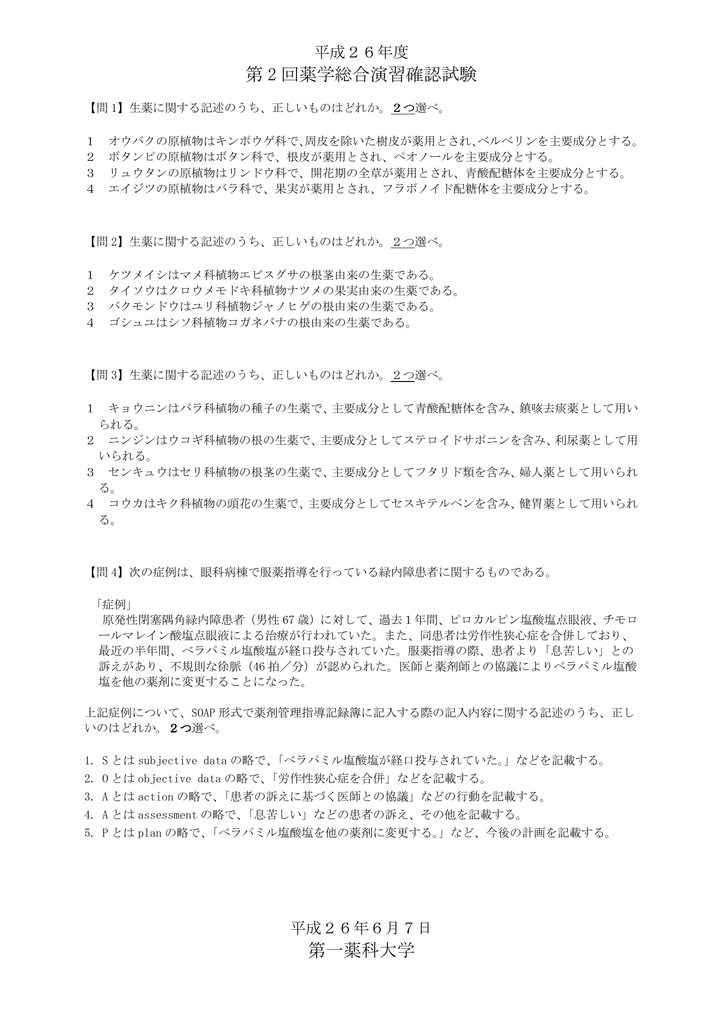 第 2 回薬学総合演習確認試験 第一薬科大学