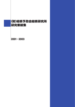 結核研究所研究業績集 ( 2001-03 ) PDFファイル 8.9MB