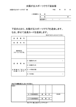 下記のとおり、太陽が丘スポーツクラブを退会します。 なお、併せて会員