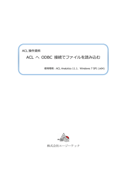ACL へ ODBC 接続でファイルを読み込む