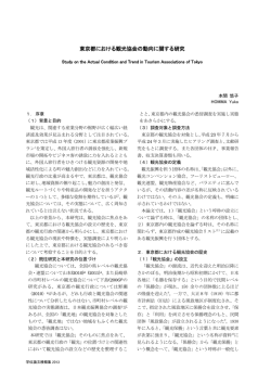 東京都における観光協会の動向に関する研究