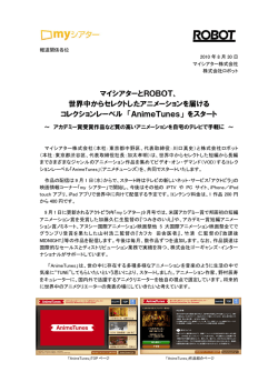 マイシアターとROBOT、 世界中からセレクトしたアニメーションを届ける
