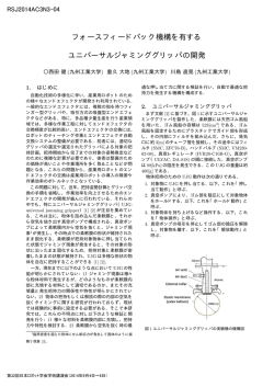 フォースフィードバック機構を有する ユニバーサル