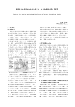 富岡市中心市街地における歴史的・文化的価値に関する研究