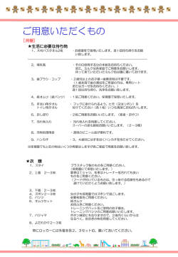 ご用意いただくもの