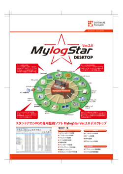 スタンドアロンPCの専用監視ソフト MylogStar Ver.2.0 デスクトップ