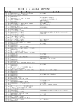 2016年度 カトリック仁川教会 年間行事予定
