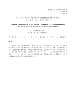 1 研究発表：日中(韓)比較研究 ＃1200528 ＃1200514 ニューカマーの