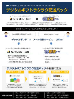 NetMile Gift × 配配メール