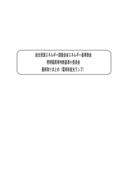 電球形蛍光ランプ - 省エネルギーセンター