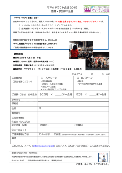 2015年度「ママ  ドラ」企業協賛申込書